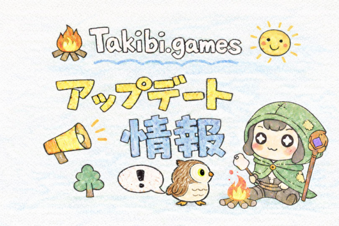 Takibi.games アップデート情報！ #2
